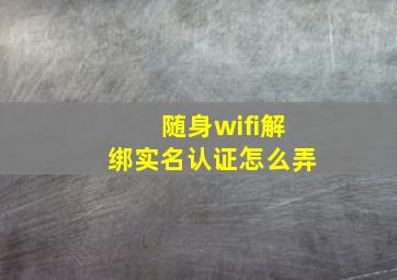 随身wifi解绑实名认证怎么弄