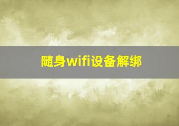 随身wifi设备解绑