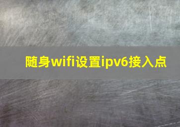 随身wifi设置ipv6接入点