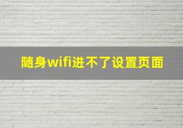 随身wifi进不了设置页面