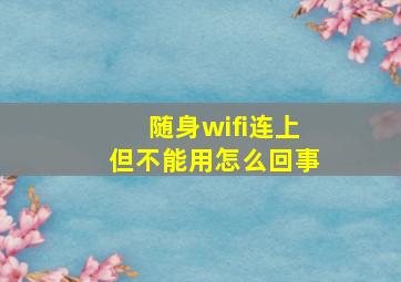 随身wifi连上但不能用怎么回事