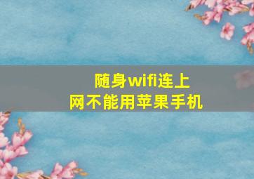 随身wifi连上网不能用苹果手机