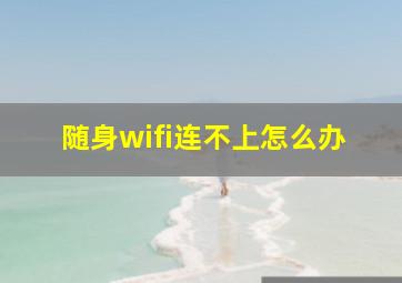 随身wifi连不上怎么办