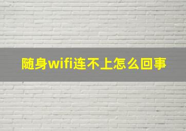 随身wifi连不上怎么回事