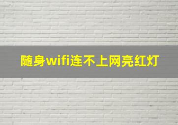 随身wifi连不上网亮红灯