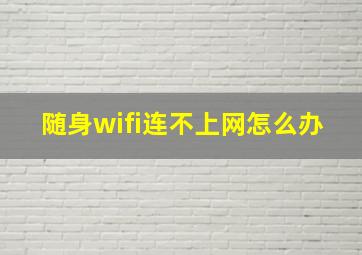 随身wifi连不上网怎么办