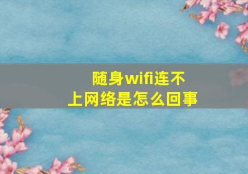 随身wifi连不上网络是怎么回事