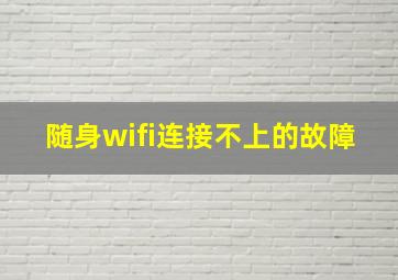 随身wifi连接不上的故障