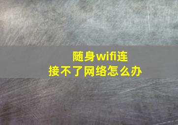 随身wifi连接不了网络怎么办