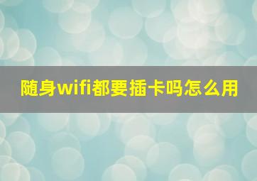 随身wifi都要插卡吗怎么用