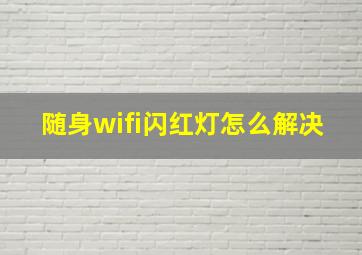 随身wifi闪红灯怎么解决