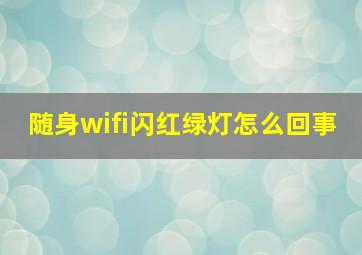 随身wifi闪红绿灯怎么回事