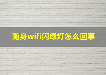 随身wifi闪绿灯怎么回事