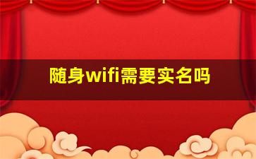 随身wifi需要实名吗