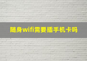 随身wifi需要插手机卡吗