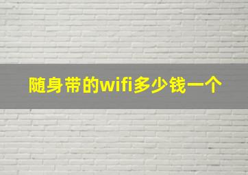 随身带的wifi多少钱一个