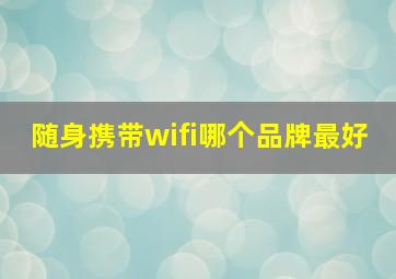 随身携带wifi哪个品牌最好