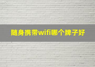 随身携带wifi哪个牌子好