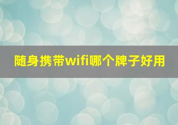 随身携带wifi哪个牌子好用