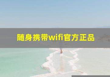 随身携带wifi官方正品