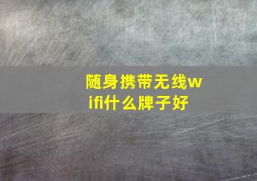 随身携带无线wifi什么牌子好