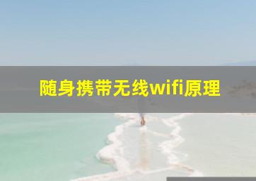 随身携带无线wifi原理