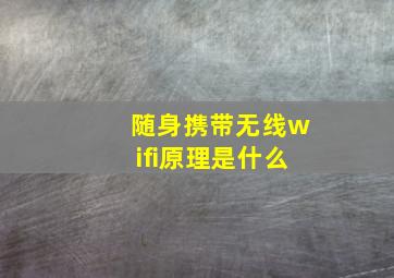 随身携带无线wifi原理是什么