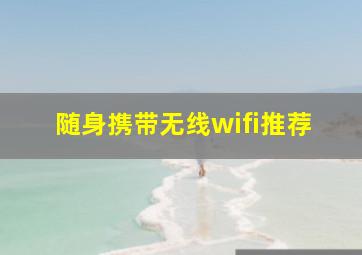 随身携带无线wifi推荐