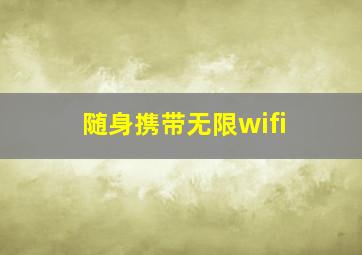 随身携带无限wifi