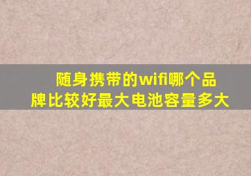 随身携带的wifi哪个品牌比较好最大电池容量多大