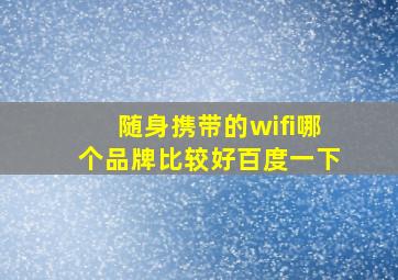 随身携带的wifi哪个品牌比较好百度一下