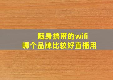 随身携带的wifi哪个品牌比较好直播用