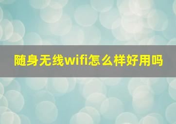 随身无线wifi怎么样好用吗