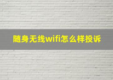 随身无线wifi怎么样投诉