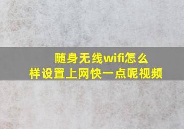 随身无线wifi怎么样设置上网快一点呢视频