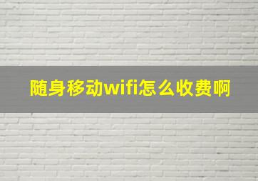 随身移动wifi怎么收费啊