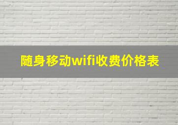 随身移动wifi收费价格表