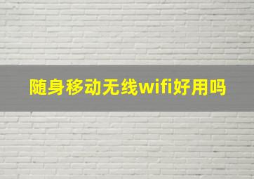 随身移动无线wifi好用吗