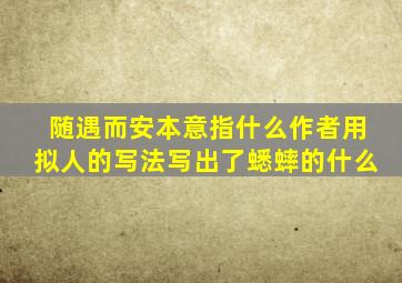 随遇而安本意指什么作者用拟人的写法写出了蟋蟀的什么