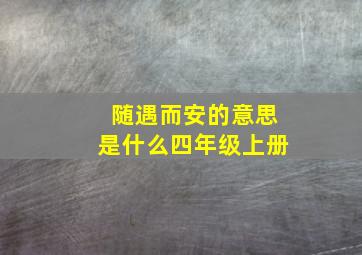 随遇而安的意思是什么四年级上册