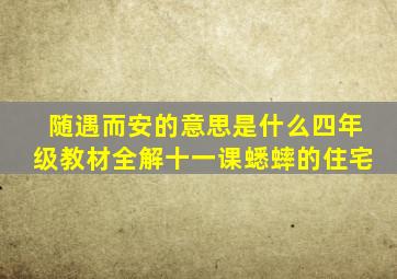 随遇而安的意思是什么四年级教材全解十一课蟋蟀的住宅