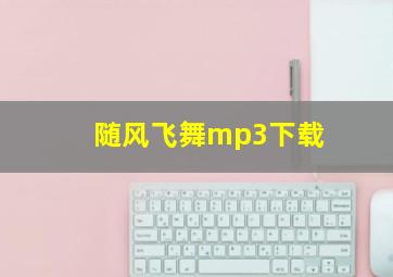 随风飞舞mp3下载