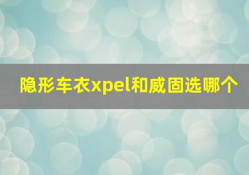 隐形车衣xpel和威固选哪个