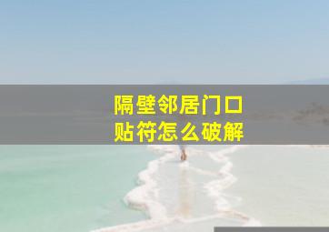 隔壁邻居门口贴符怎么破解