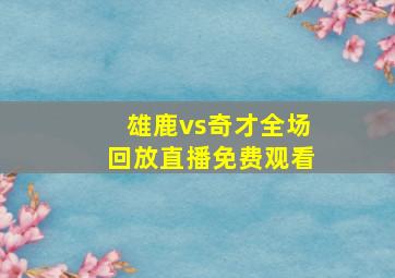 雄鹿vs奇才全场回放直播免费观看