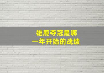 雄鹿夺冠是哪一年开始的战绩