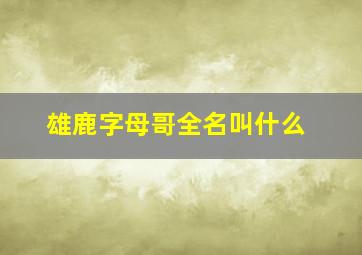 雄鹿字母哥全名叫什么