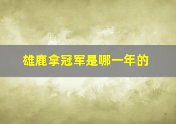 雄鹿拿冠军是哪一年的