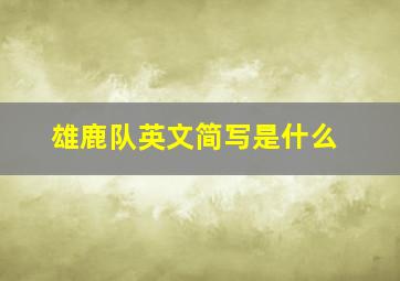 雄鹿队英文简写是什么