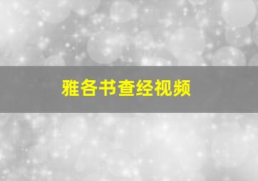 雅各书查经视频